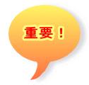 重要！